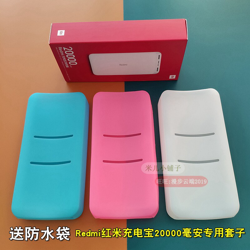 适用小米Redmi移动电源保护套子红米充电宝20000毫安硅胶套防滑套