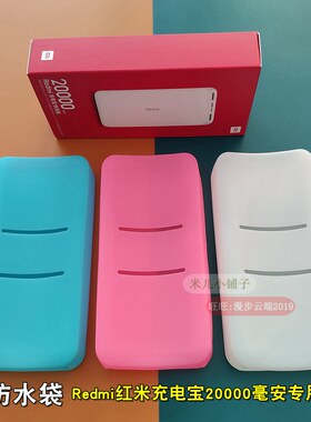 适用小米Redmi移动电源保护套子红米充电宝20000毫安硅胶套防滑套