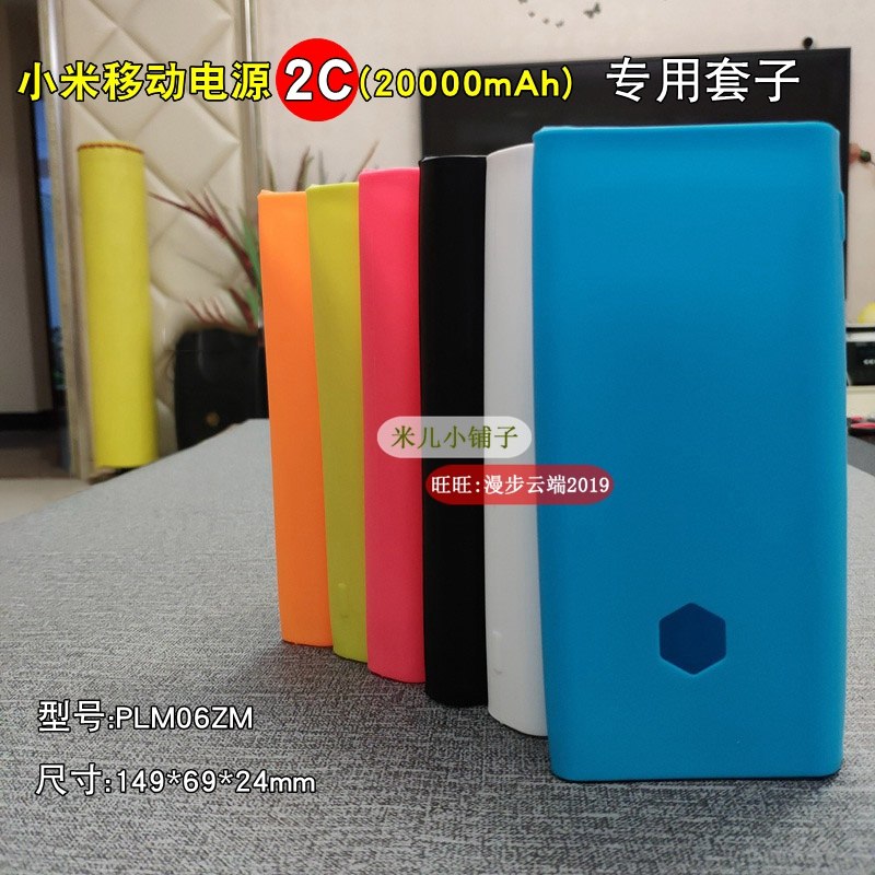 适用小米移动电源2C20000mAh保护套充电宝外套2c硅胶套防滑防刮