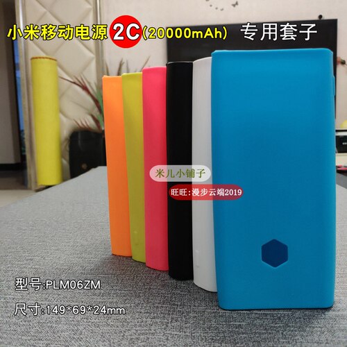 适用小米移动电源2C20000mAh保护套充电宝外套2c硅胶套防滑防刮