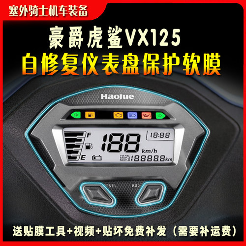 适用虎鲨VX125仪表膜 水凝膜仪表盘保护贴纸改装配件软膜高清贴膜