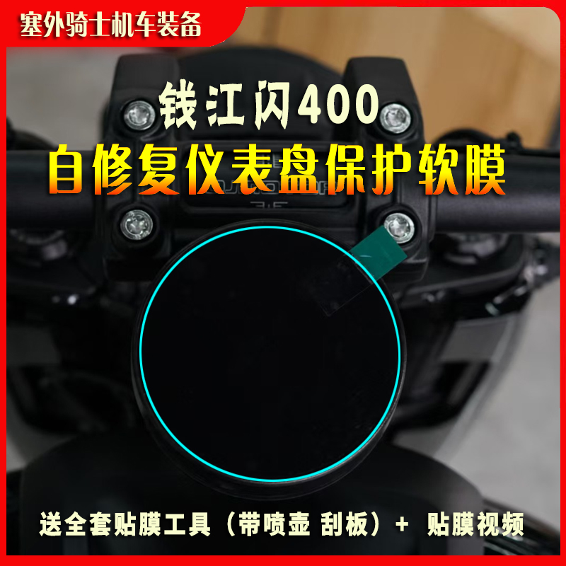 适于钱江闪400仪表膜 水凝膜 透明仪表保护膜码表膜显示屏高清膜