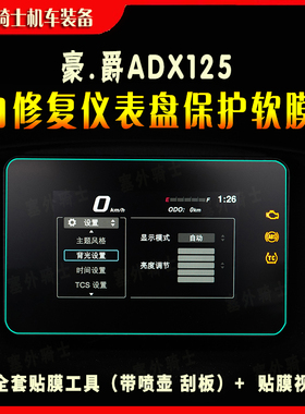 塞外骑士ADX125仪表膜水凝膜透明仪表保护膜码表膜高清贴膜改装膜