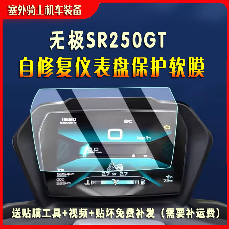 适用无极SR250GT仪表膜 水凝膜仪表保护贴纸改装配件软膜高清贴膜