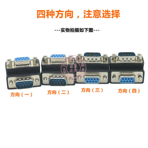 直角上下弯RS232 DB9针串口 90度弯头DSUB公对母带螺丝转换转接头