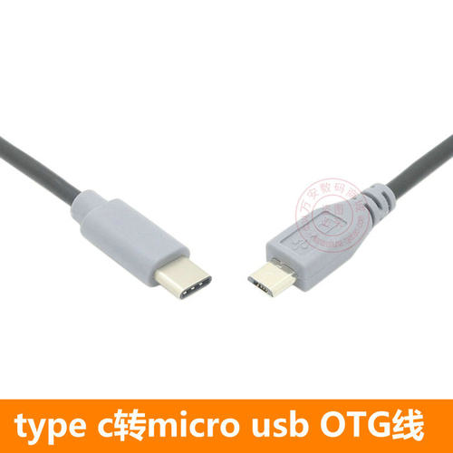 OTG接点 micro转type c线 USB3.1公转micro usb公连接线0.5m0.25m