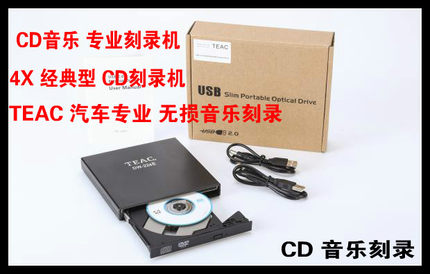 TEAC 4速汽车专业 HIFI 无损音乐CD刻录机外置DVD光驱 送黑胶光盘