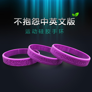 不抱怨的世界紫手环21天不抱怨硅胶手环可定制定做刻字男女手腕带
