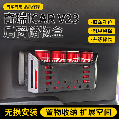 奇瑞iCARV23后备箱储物盒