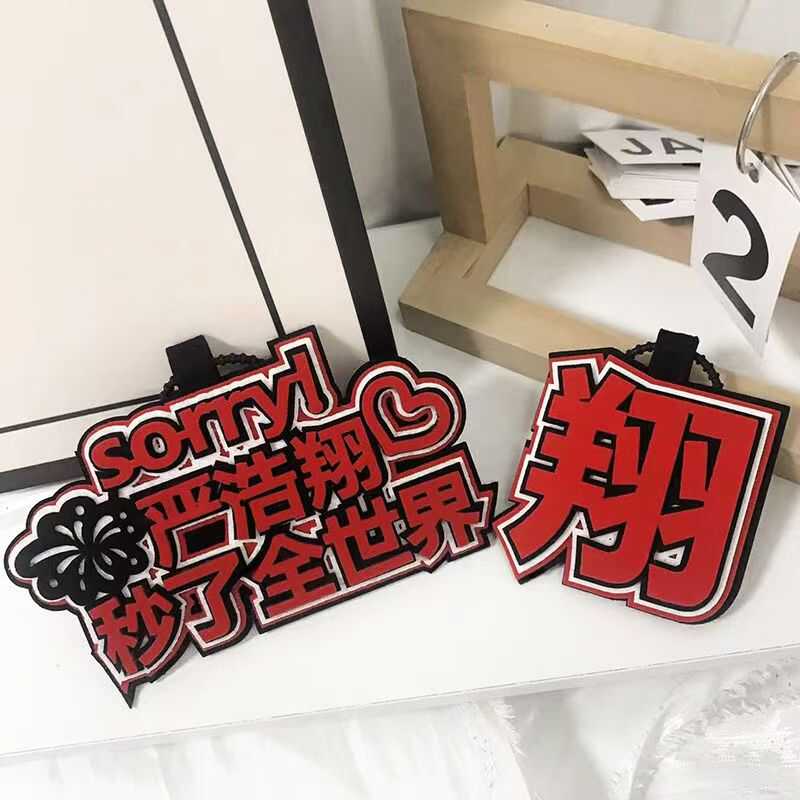 时代少年团严浩翔包包配饰