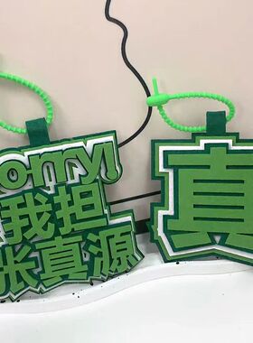 时代少年团我担张真源应援织布文字挂饰书包包包配件