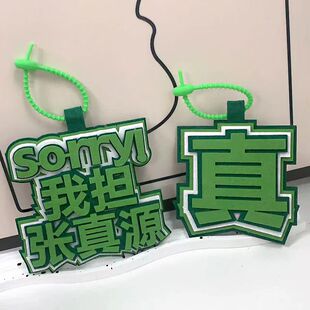 时代少年团我担张真源应援织布文字挂饰书包包包配件