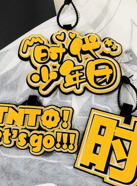 TNT时代少年团应援不织布挂件
