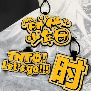 TNT时代少年团不织布挂件周边爱豆应援成品文字挂件书包包包挂件