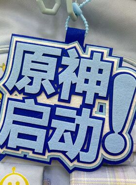 原神启动光遇启动第五人格启动钥匙扣不织布游戏周边书包挂件挂饰