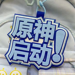 原神启动光遇启动第五人格启动钥匙扣不织布游戏周边书包挂件挂饰