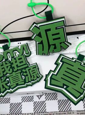时代少年团颜值担当我担张真源织布文字挂饰书包包包配件