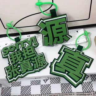 时代少年团颜值担当我担张真源织布文字挂饰书包包包配件