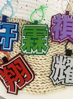 网红挂件TF二代不织布挂件文字刘耀文宋亚轩书包背包挂饰钥匙扣
