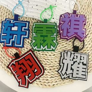 网红挂件TF二代不织布挂件文字刘耀文宋亚轩书包背包挂饰钥匙扣