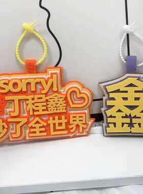 时代少年团丁程鑫秒了全世界织布文字挂饰书包行李箱包包配饰挂件