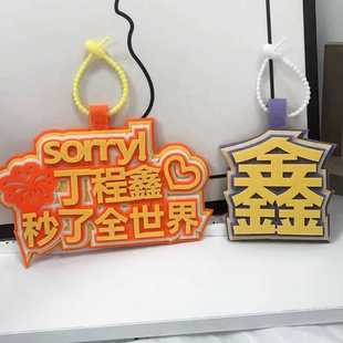 时代少年团丁程鑫秒了全世界织布文字挂饰书包行李箱包包配饰挂件