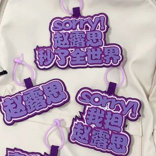 赵露思不织布书包挂件钥匙扣挂饰明星周边创意文字背包包包挂牌