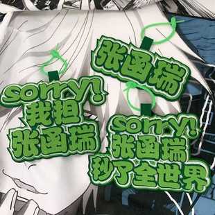 TF家族四代我担张函瑞不织布钥匙扣文字挂件时代同款书包