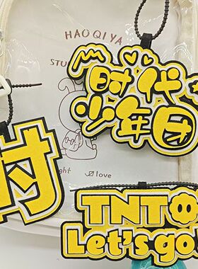 时代少年团文字挂件周边爱豆应援包包挂件行李箱包挂件钥匙扣挂件