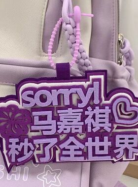 时代少年团马嘉祺秒了全世界不织布文字挂件书包包包创意钥匙链