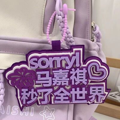 时代少年团马嘉祺秒了全世界不织布文字挂件书包包包创意钥匙链