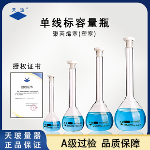天玻容量瓶塑料塞实验室用A级可过检玻璃容量瓶1/2/5/10/25/50ml
