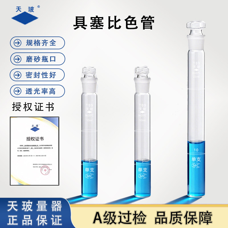天玻具塞比色管实验室用A级可过检纳氏比色管平底具塞试管带刻度