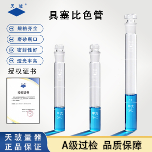 天玻具塞比色管实验室用A级可过检纳氏比色管平底具塞试管带刻度