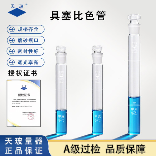 天玻具塞比色管实验室用A级过检