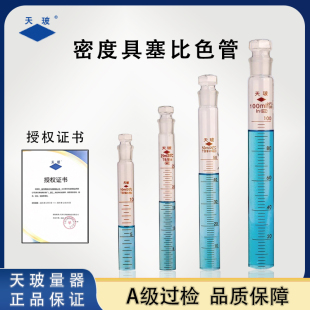 天玻密度具塞比色管A级过检实验室用比色管平底玻璃试管带塞磨砂