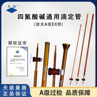 天玻棕色四氟酸碱通用滴定管实验室A级过检酸式碱式滴定管10/25ml