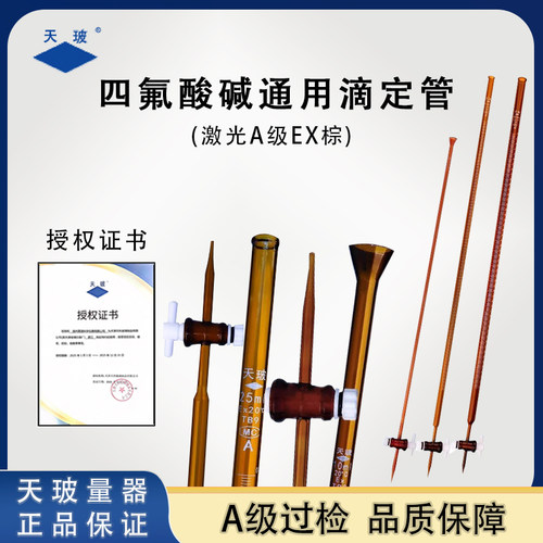 天玻棕色四氟酸碱通用滴定管A级