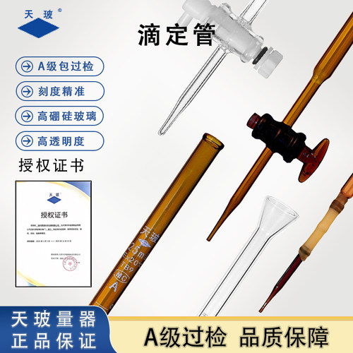 天玻滴定管酸式碱式四氟A级过检