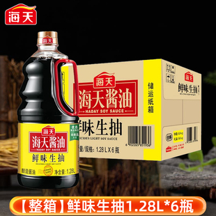 6瓶 整箱海天鲜味生抽1.28L 家用炒菜凉拌调料生抽商用酿造酱油
