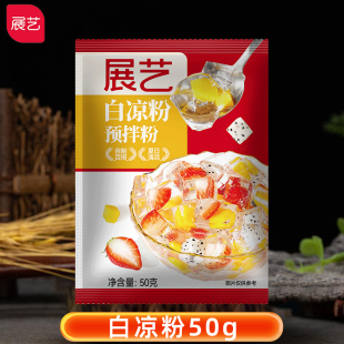 展艺白凉粉50g家用做果冻专用粉冰粉烧草仙奶茶店专用烘焙原材料