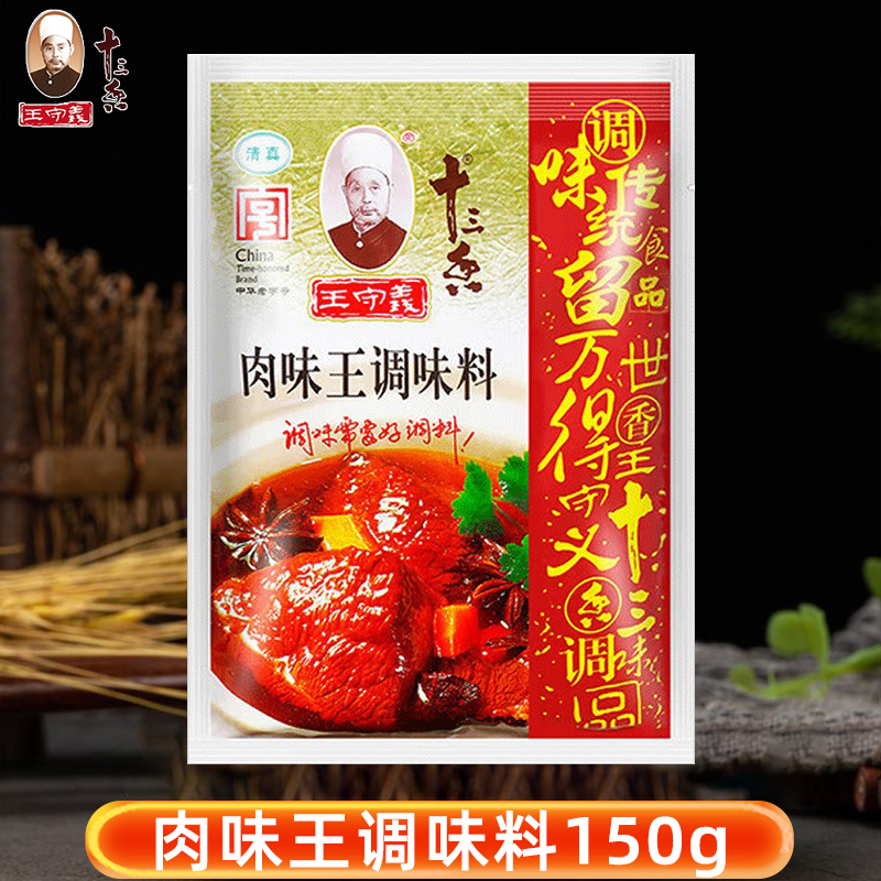 王守义十三香肉味王150g家用袋装炒菜调馅肉香佐料烧烤煲汤调味料