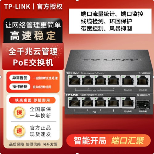 普联TP-LINK全千兆云管理PoE交换机TL-SG2206LP监控网络工程布线