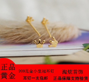 999足金精致小巧迷你小皇冠 纯黄金耳钉耳骨女可爱学生简约耳饰