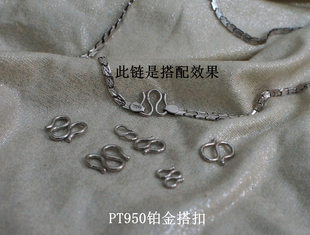 PT950铂金项链扣搭扣DIY白金配件 手链连接扣双头M扣开扣 W扣S扣