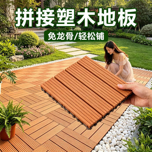 户外露台塑木地板庭院铺设地面阳台地板防水防腐自铺木塑拼接地板