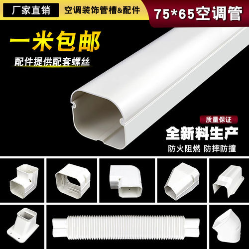 75*65PVC挂机空调管美化套管白色空调包管子管道管槽保护装饰遮挡