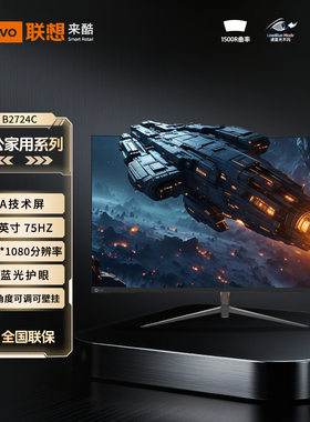 联想来酷Lecoo 27寸高清曲面窄边台式办公家用监控显示器B2724C