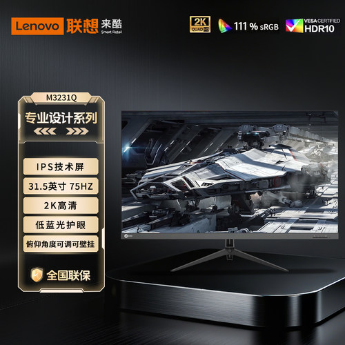 联想来酷Lecoo31.5英寸2/4K超清IPS屏60Hz爱眼低蓝光显示器M3231Q