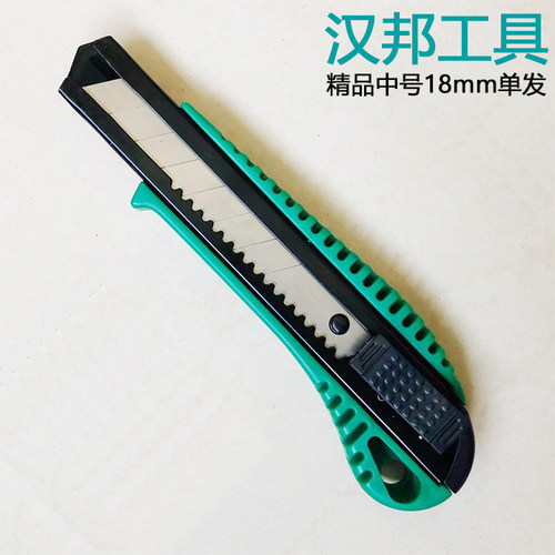 汉邦工具单发精品美工刀中号18mm